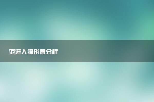 范进人物形象分析