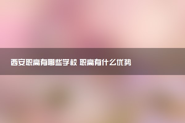 西安职高有哪些学校 职高有什么优势