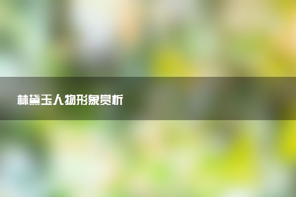 林黛玉人物形象赏析