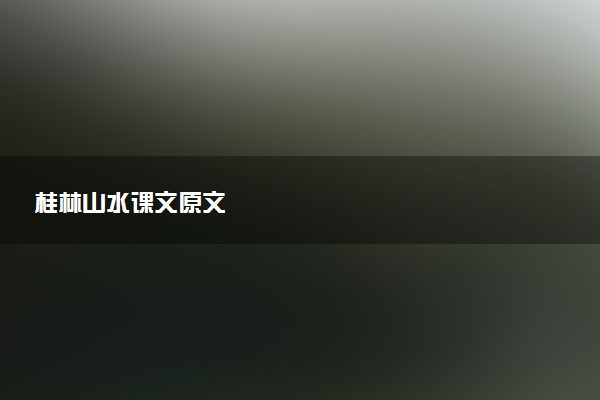 桂林山水课文原文