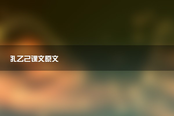 孔乙己课文原文