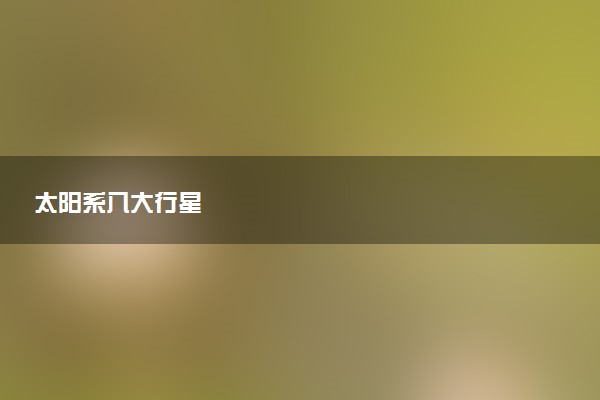 太阳系八大行星