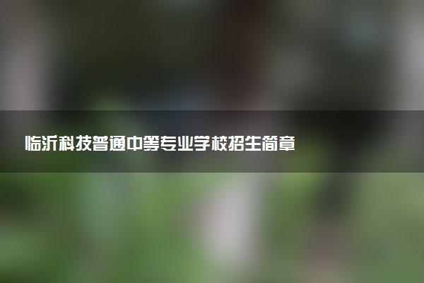 临沂科技普通中等专业学校招生简章