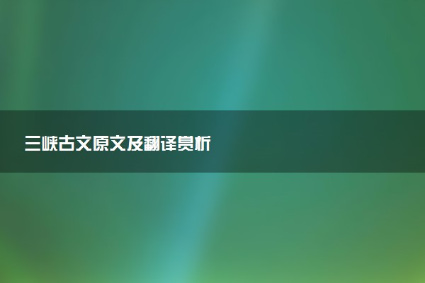 三峡古文原文及翻译赏析