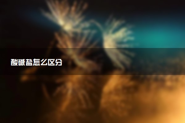 酸碱盐怎么区分