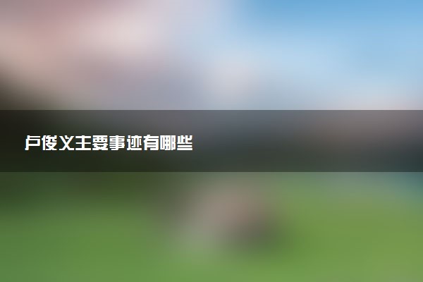 卢俊义主要事迹有哪些