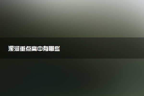 漯河重点高中有哪些