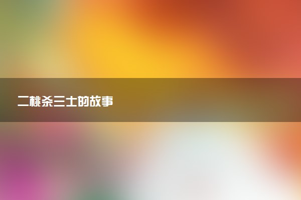 二桃杀三士的故事