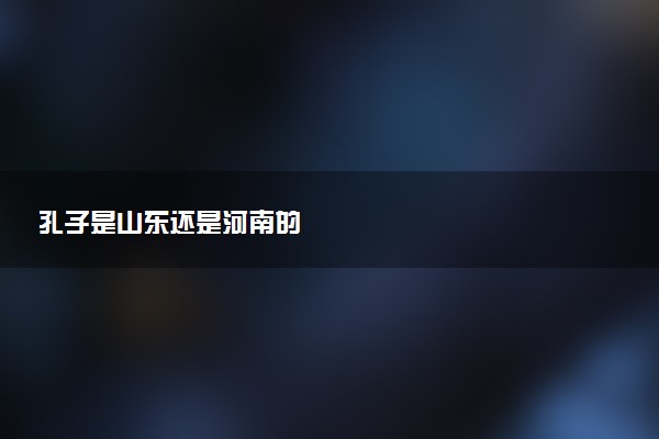 孔子是山东还是河南的