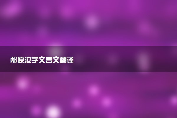 邴原泣学文言文翻译