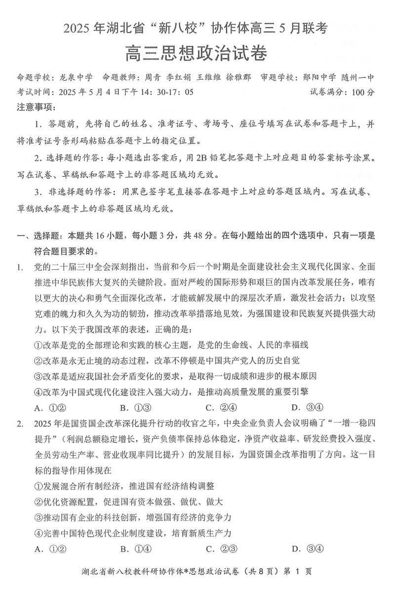 2025年湖北省新八校协作体高三5月联考政治试题及答案