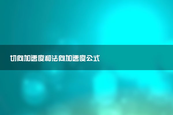 切向加速度和法向加速度公式