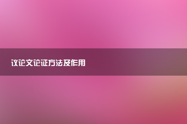 议论文论证方法及作用