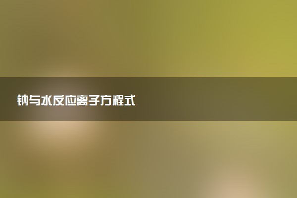 钠与水反应离子方程式