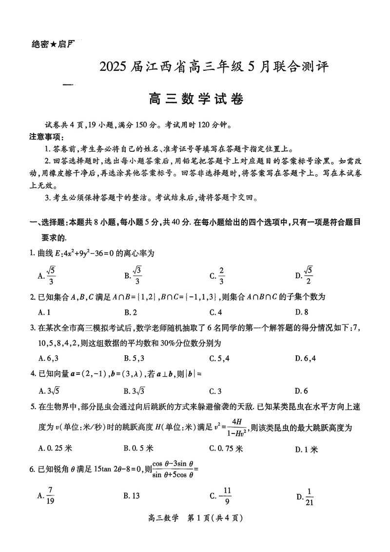 江西稳派上进联考2025届高三5月联合测评数学试题及答案