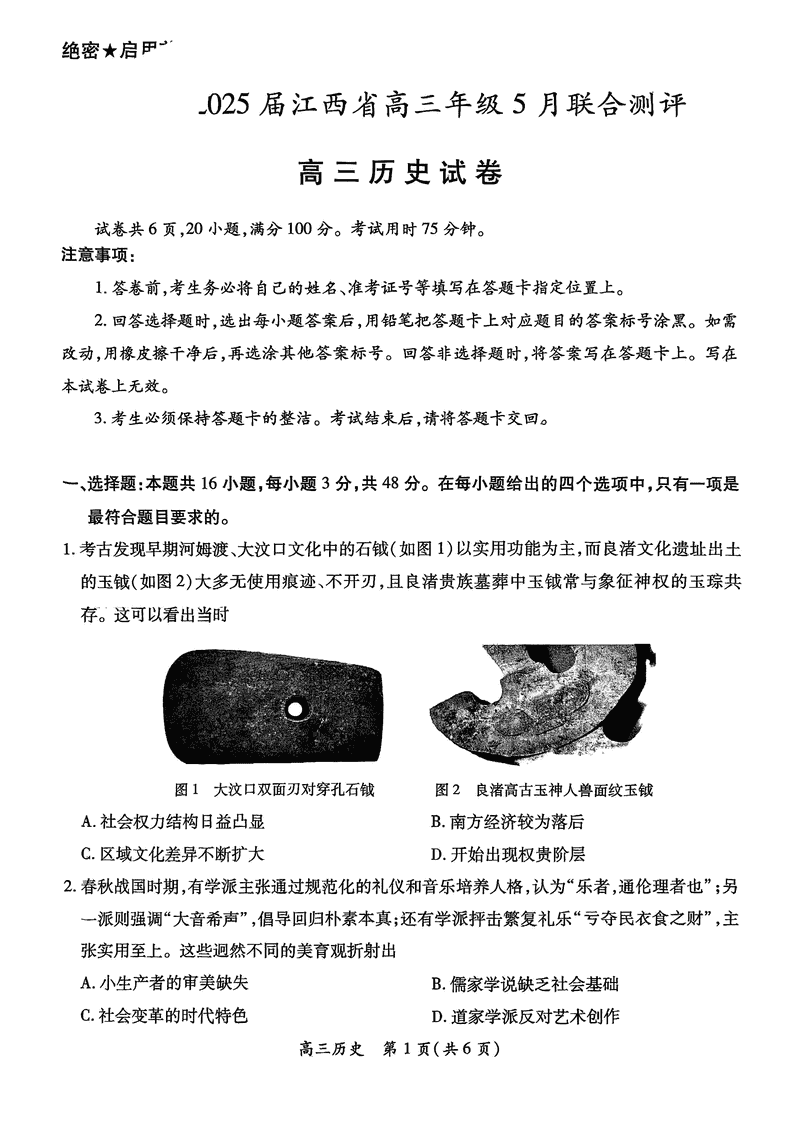 江西稳派上进联考2025届高三5月联合测评历史试题及答案