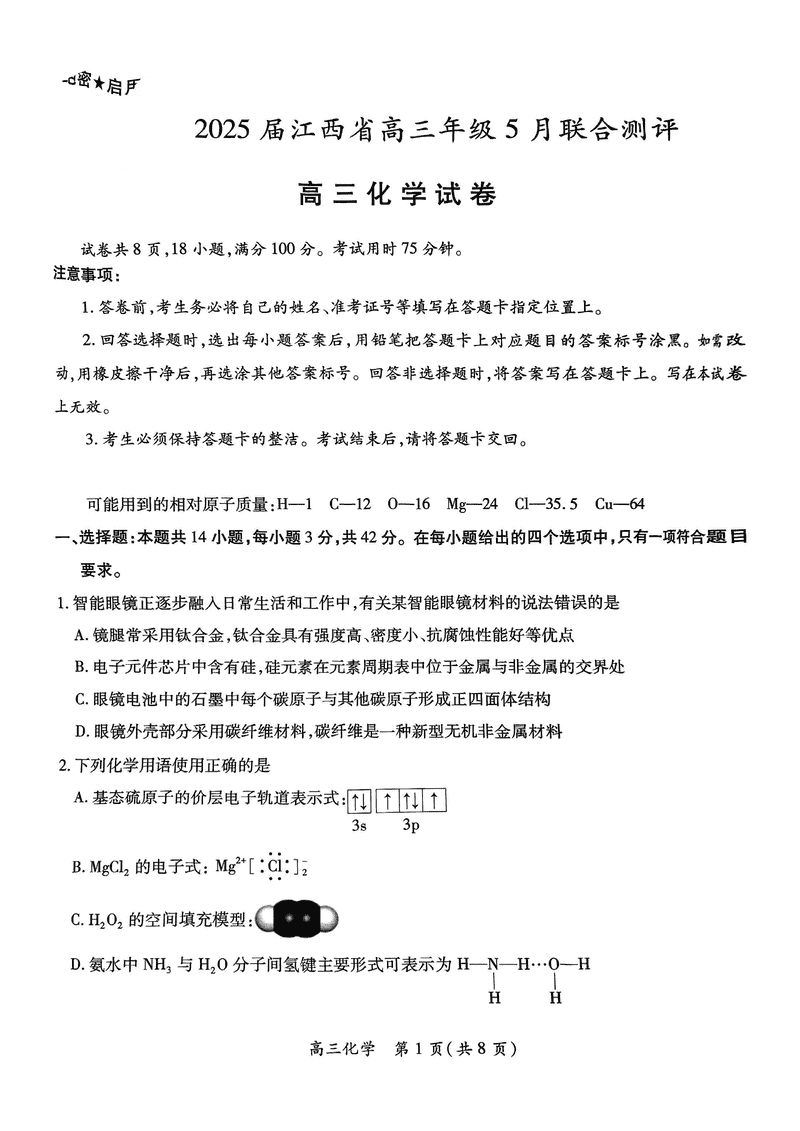 江西稳派上进联考2025届高三5月联合测评化学试题及答案
