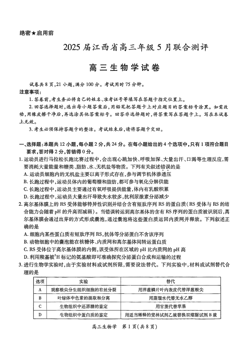 江西稳派上进联考2025届高三5月联合测评生物试题及答案