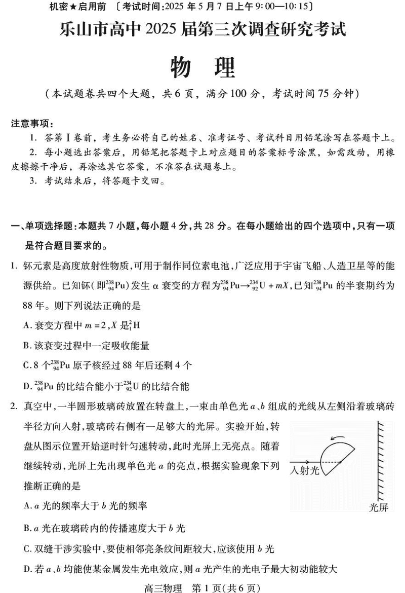 乐山市2025届高三下第三次调查研究物理试题及答案