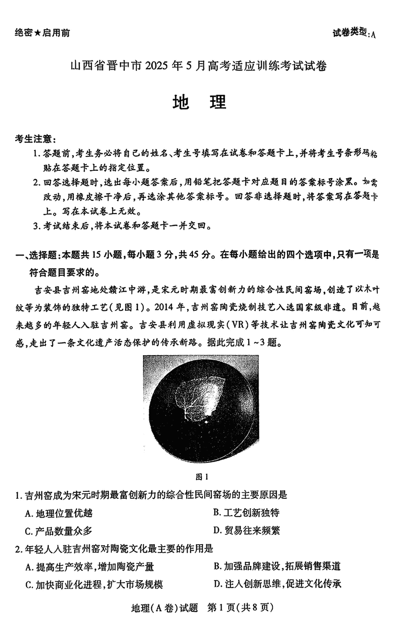 晋中三模2025年5月高考适应训练地理试题及答案