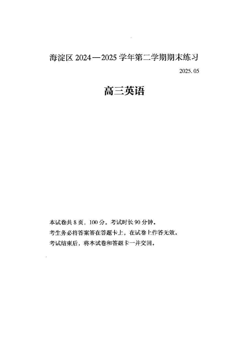 2025年北京市海淀区高三二模英语试题及答案
