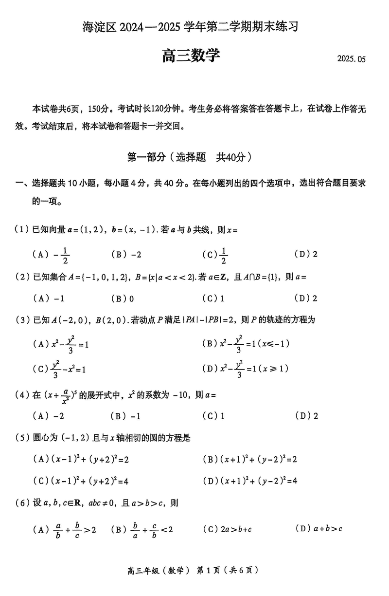 2025年北京市海淀区高三二模数学试题及答案