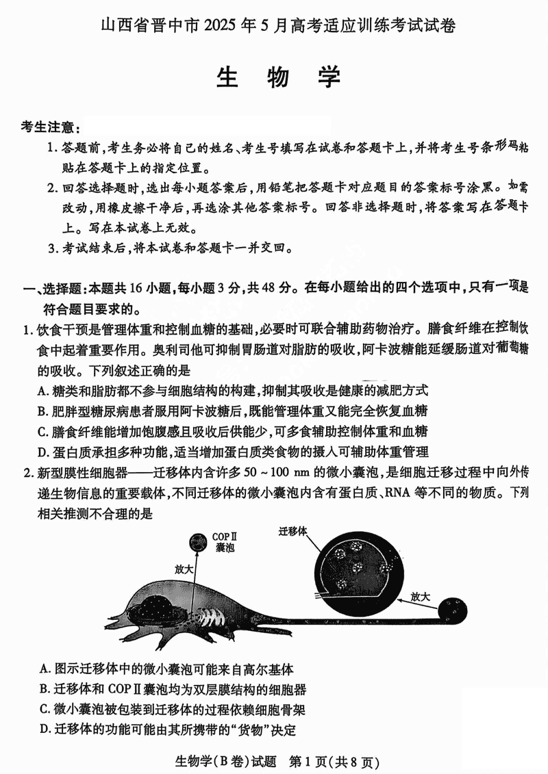 晋中三模2025年5月高考适应训练生物试题及答案