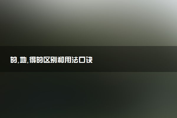 的,地,得的区别和用法口诀