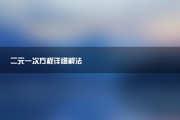 二元一次方程详细解法