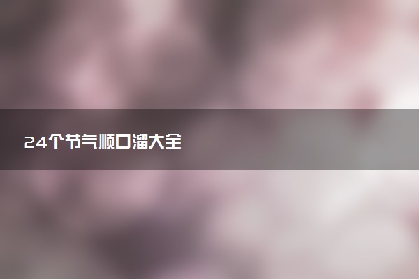 24个节气顺口溜大全
