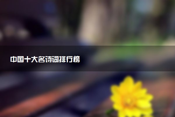 中国十大名诗词排行榜