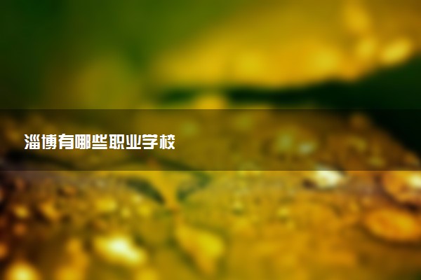 淄博有哪些职业学校