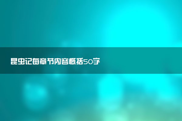 昆虫记每章节内容概括50字