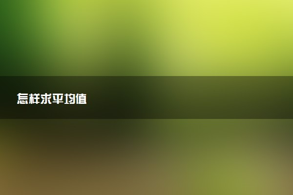 怎样求平均值