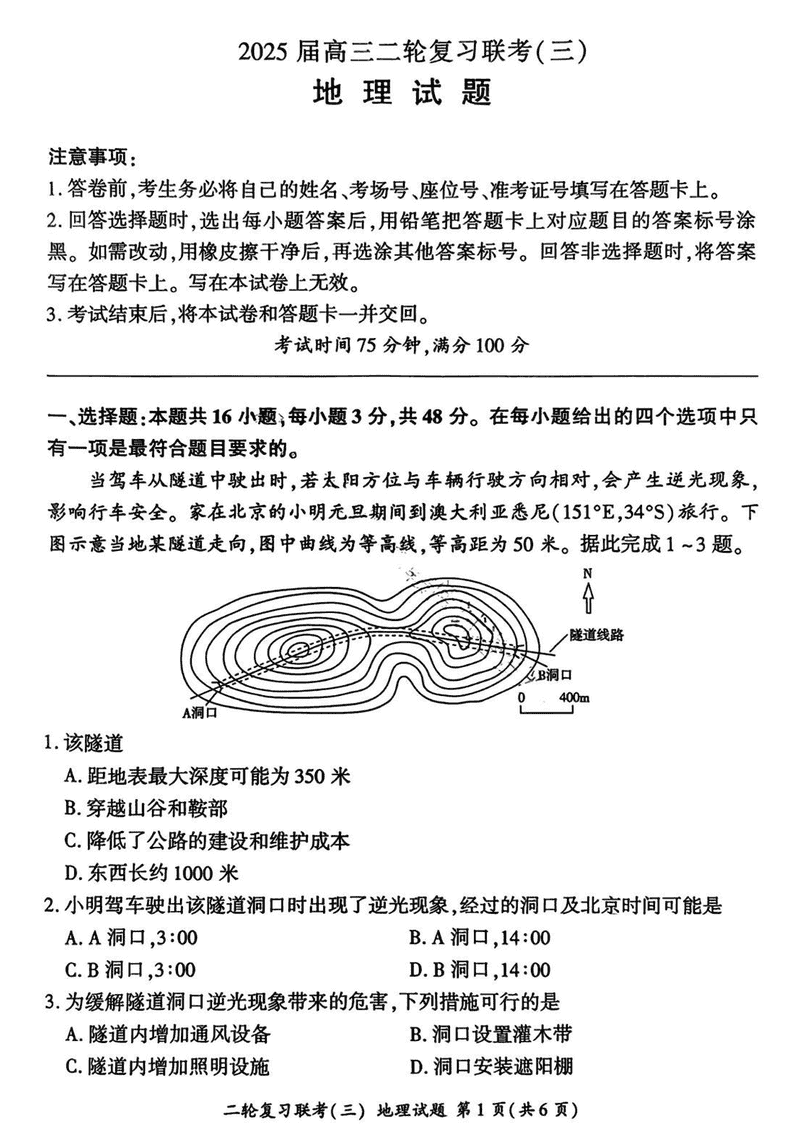 2025届百师联盟高三二轮复习联考（三）地理试题及答案