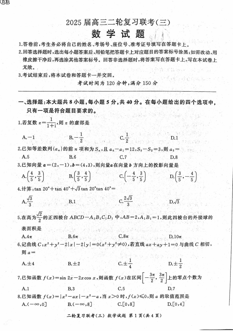 2025届百师联盟高三二轮复习联考（三）数学试题及答案