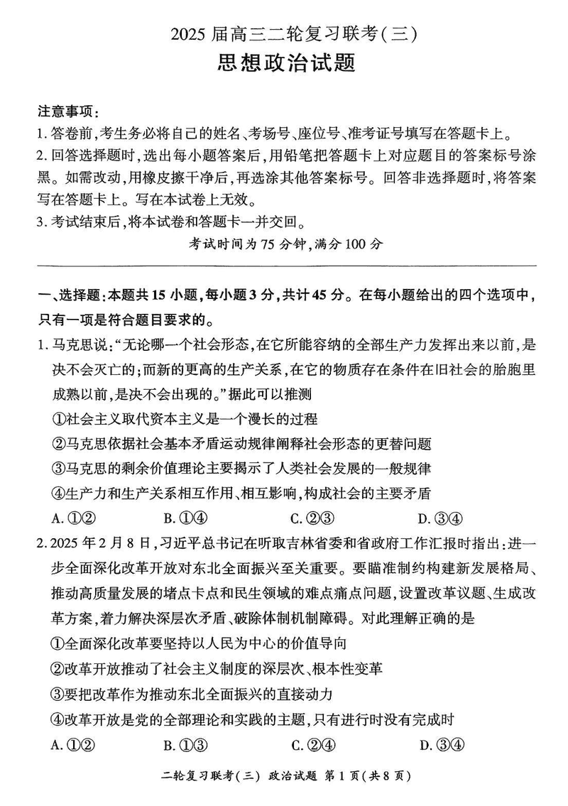 2025届百师联盟高三二轮复习联考（三）政治试题及答案