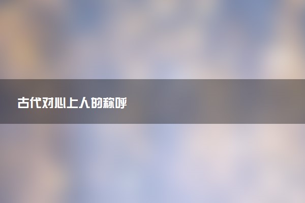 古代对心上人的称呼