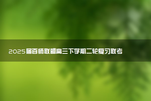2025届百师联盟高三下学期二轮复习联考（三）试题及答案汇总
