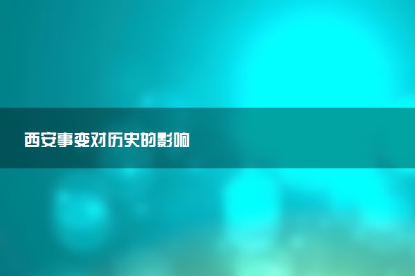 西安事变对历史的影响