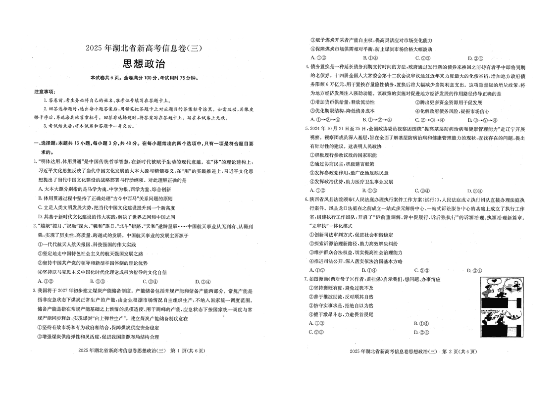 2025年湖北省新高考信息卷（三）政治试题及答案