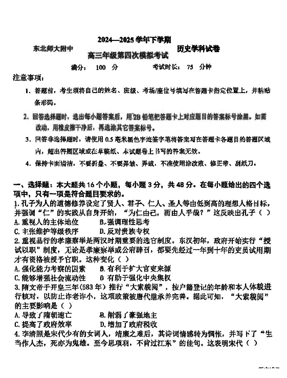 东北师大附中2025高三下学期第四次模考历史试题及答案