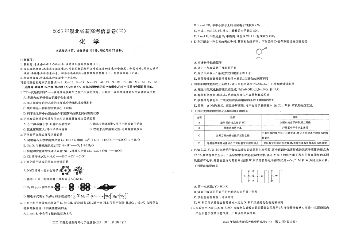 2025年湖北省新高考信息卷（三）化学试题及答案
