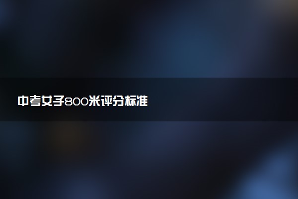 中考女子800米评分标准