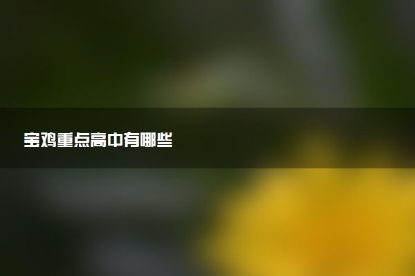 宝鸡重点高中有哪些
