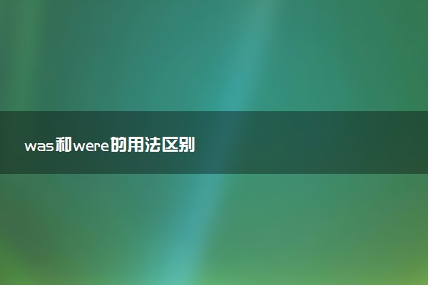 was和were的用法区别