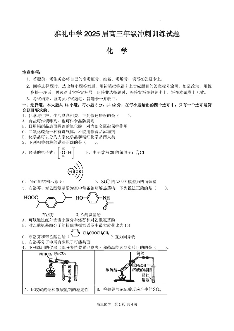 湖南雅礼中学2025届高三下学期冲刺训练化学试题及答案