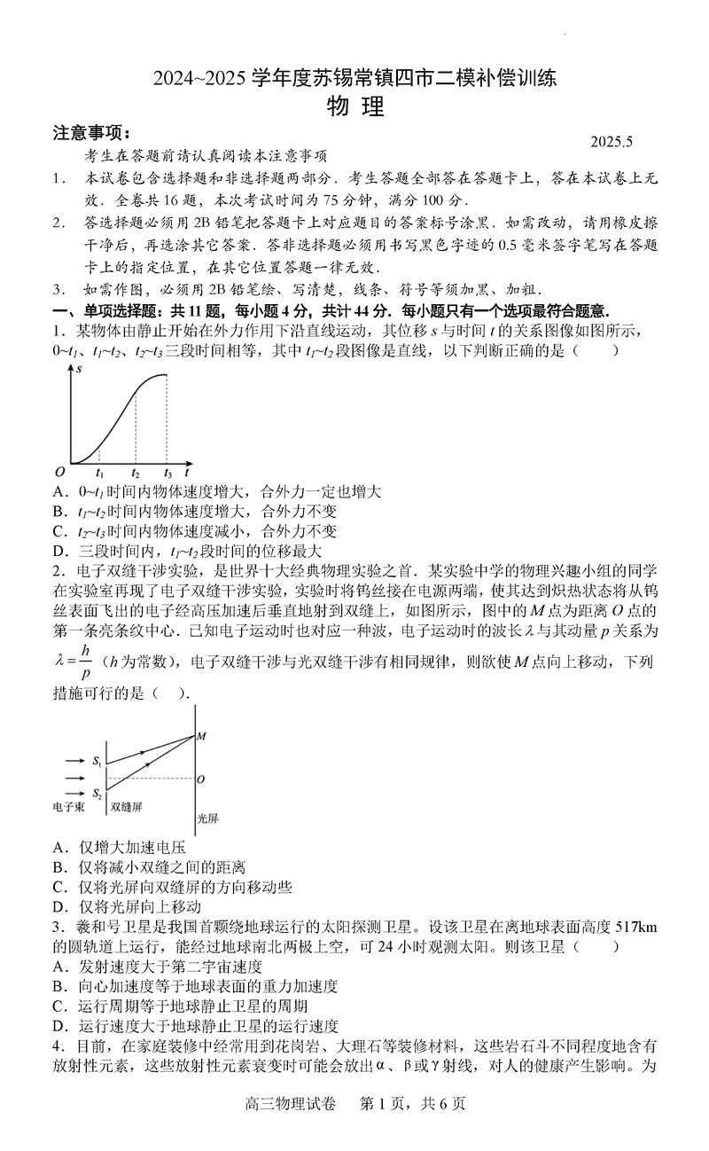 2025届苏锡常镇四市二模补偿训练物理试题及答案
