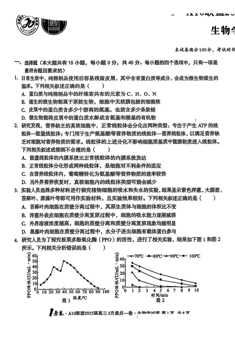 安徽A10联盟2025届高三最后一卷生物试题及答案