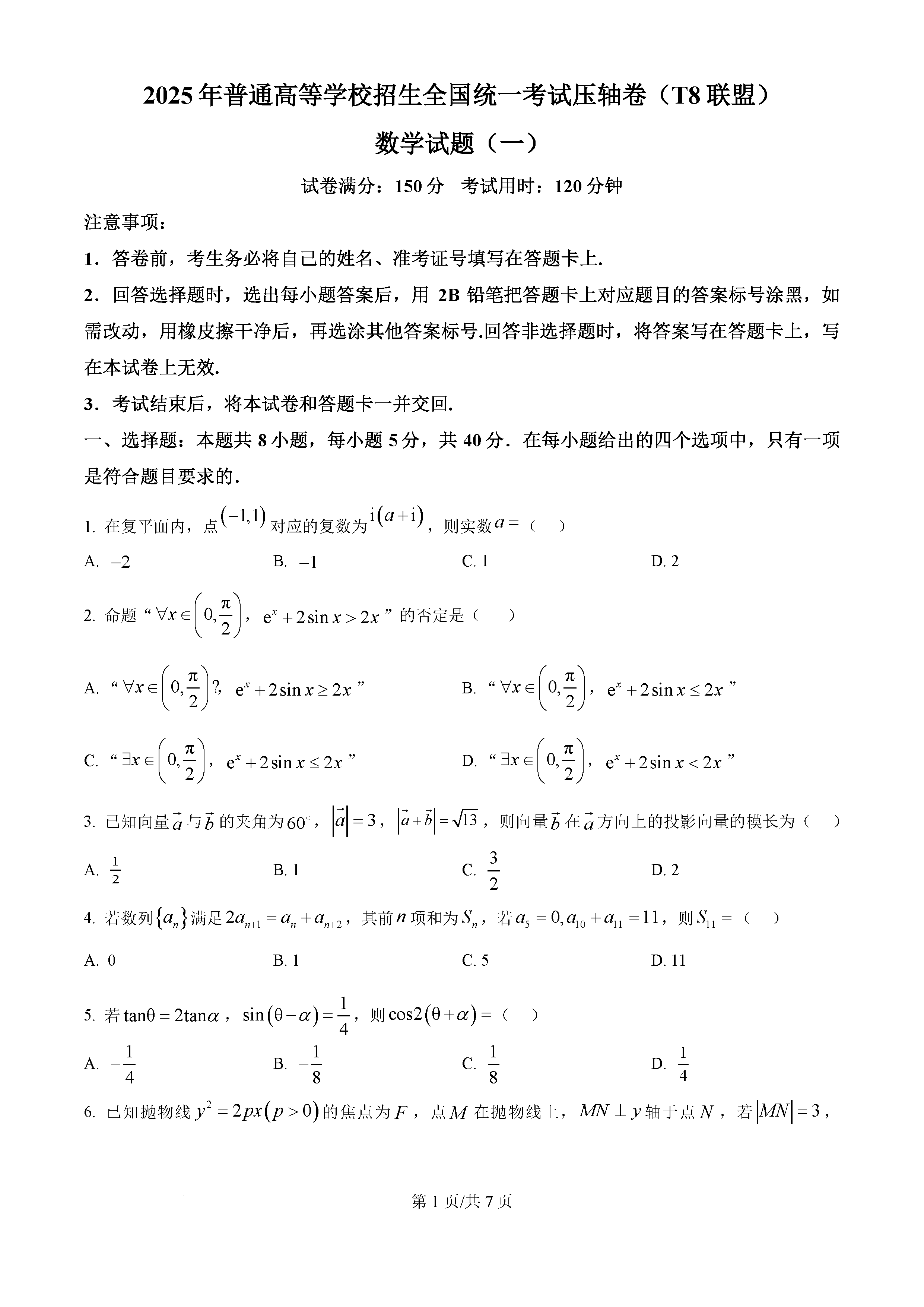 湖北省T8联盟2025届高三下学期高考考前模拟（一）数学试题及答案